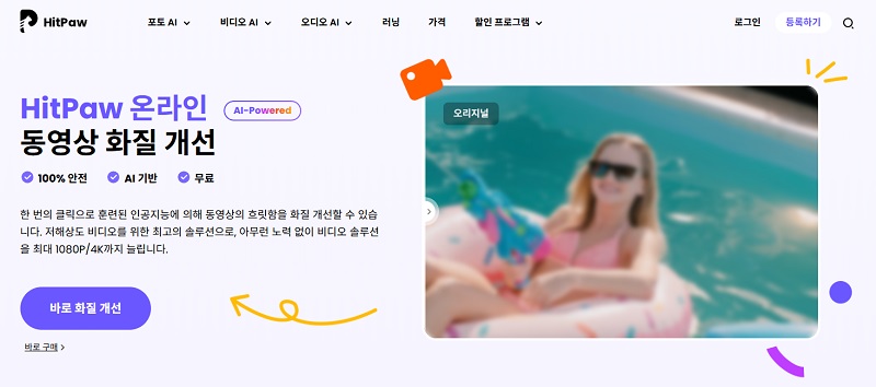 온라인에서 무료로 비디오 선명하게 만들기