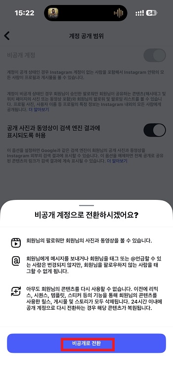 비공개 계정으로의 선택 확인