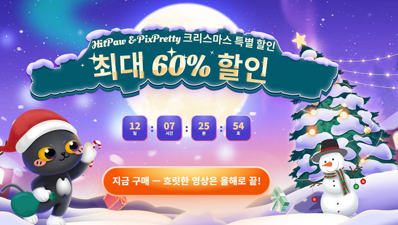 HitPaw 크리스마스 보도자료