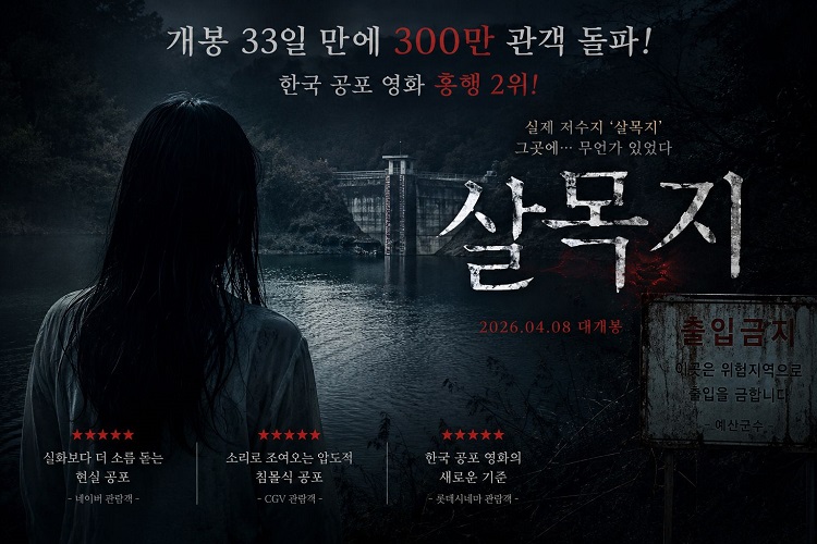 《살목지》 300만 돌파, 한국 공포 영화의 새로운 바람