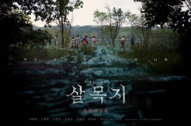 살목지
