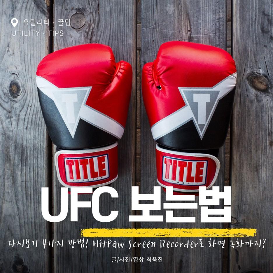 UFC 생중계 실시간 라이브 보는 4가지 방법! 