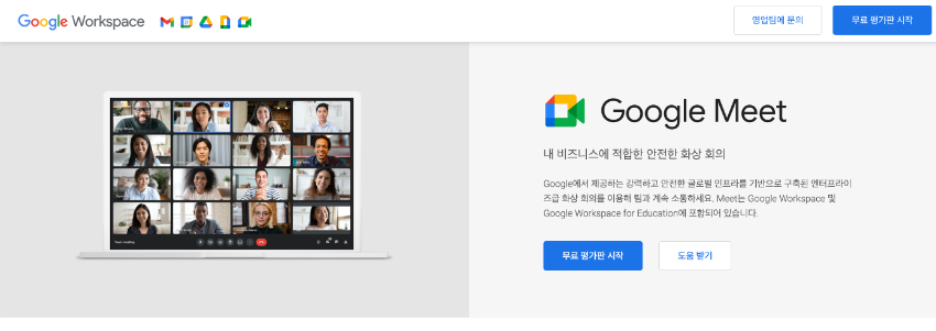 화상 회의 프로그램-Google Meet