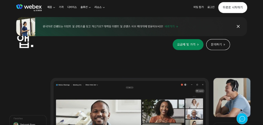 화상 회의 프로그램-Webex