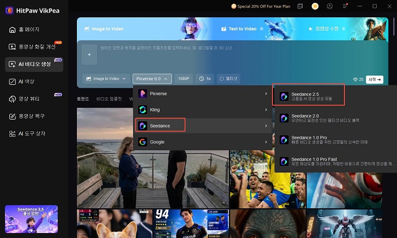 VikPea에서 Seedance 2.5로 모델로 AI 영상 생성하기