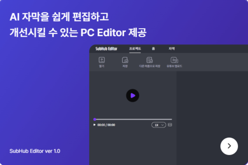 Subhub 영상 번역