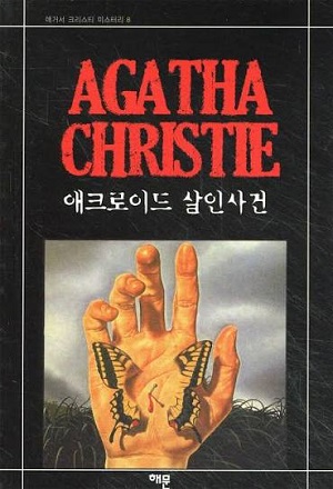 애크로이드 살인 사건