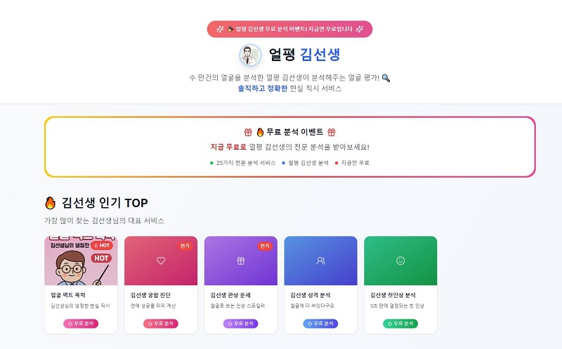 얼평 김선생 얼굴 분석 서비스