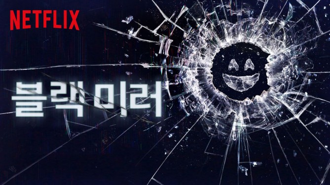 2026 넷플릭스 추천 미드 블랙 미러