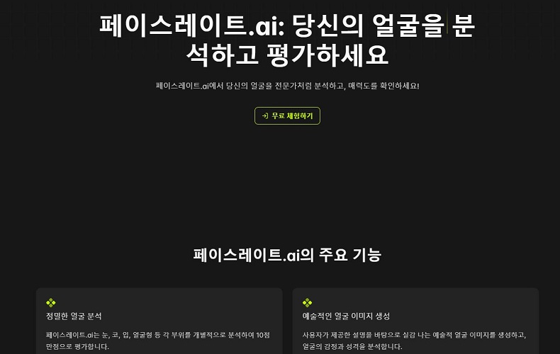 페이스레이트.ai (FaceRate AI)