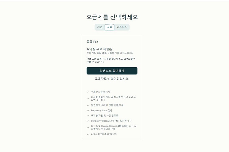 퍼플렉시티 AI 학생 혜택