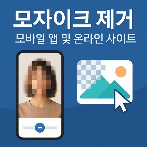 모자이크 제거 어플