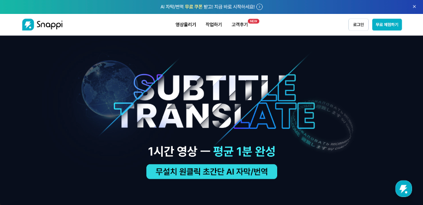Snappi AI 번역 사이트