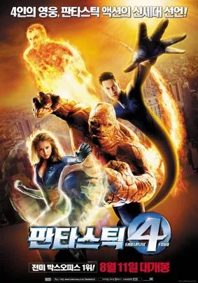 판타스틱 포: 2005