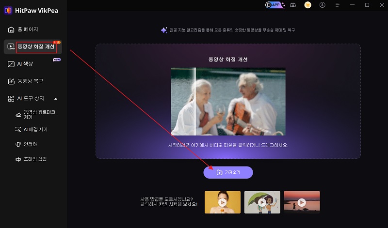 HitPaw 비디오 향상기에서 비디오 가져오기