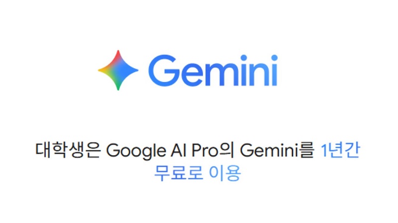 Google Gemini (무료 제공)
