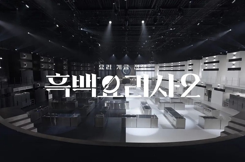 흑백요리사2 공개｜출연진·관전 포인트·논란까지 한눈에 정리