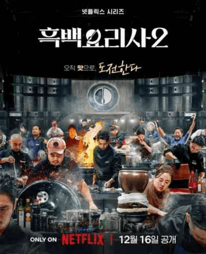 흑백요리사2 요리 장면 시네마틱 GIF