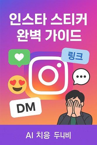 인스타 스티커 완벽 가이드