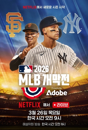 MLB 2026 개막전 넷플릭스 중계 이미지