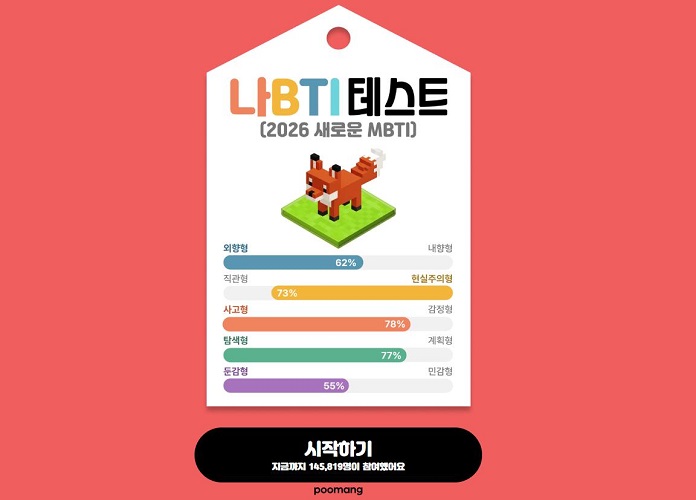 푸망 나BTI 16유형