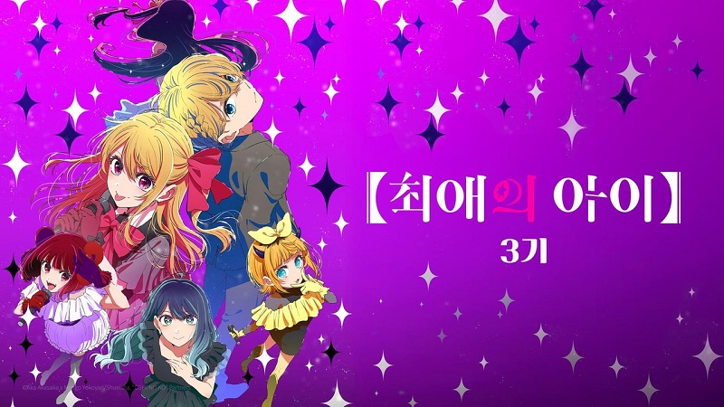 최애의 아이 3기