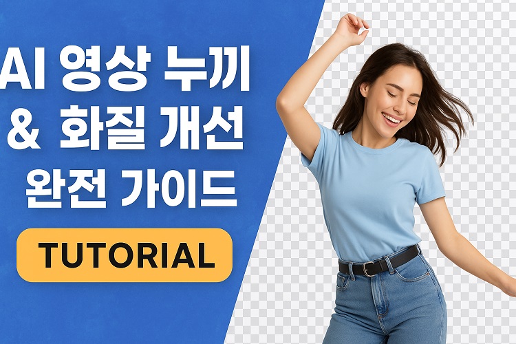 AI 영상 누끼 개념