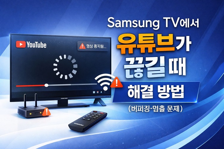 삼성 TV에서 유튜브가 끊길 때 해결 방법 (버퍼링·멈춤 문제)