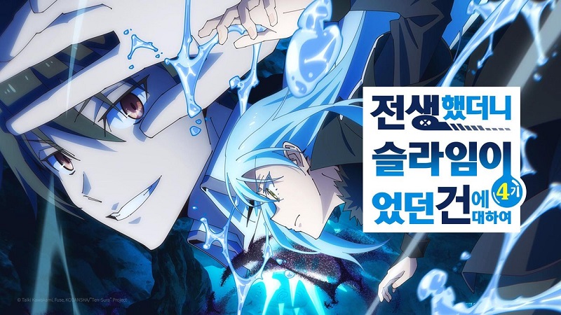 전생했더니 슬라임이었던 건에 대하여 4기