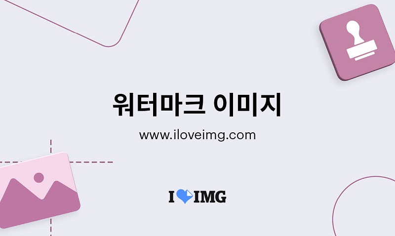 iLoveIMG 워터마크 예시