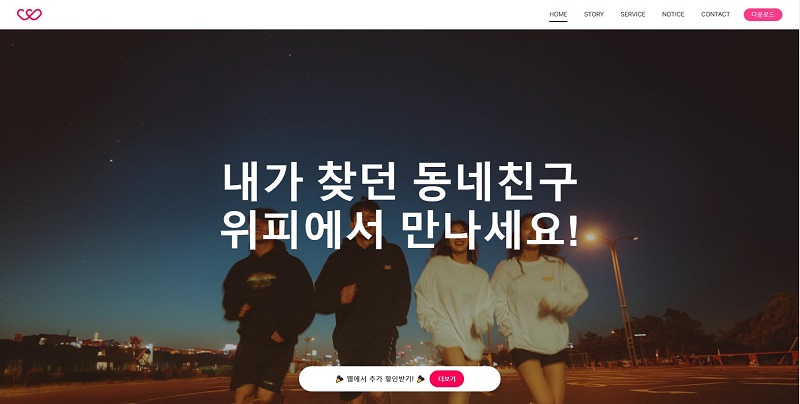 만남 어플 WIPPY (위피)