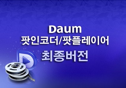 다음팟인코더 동영상 합치기