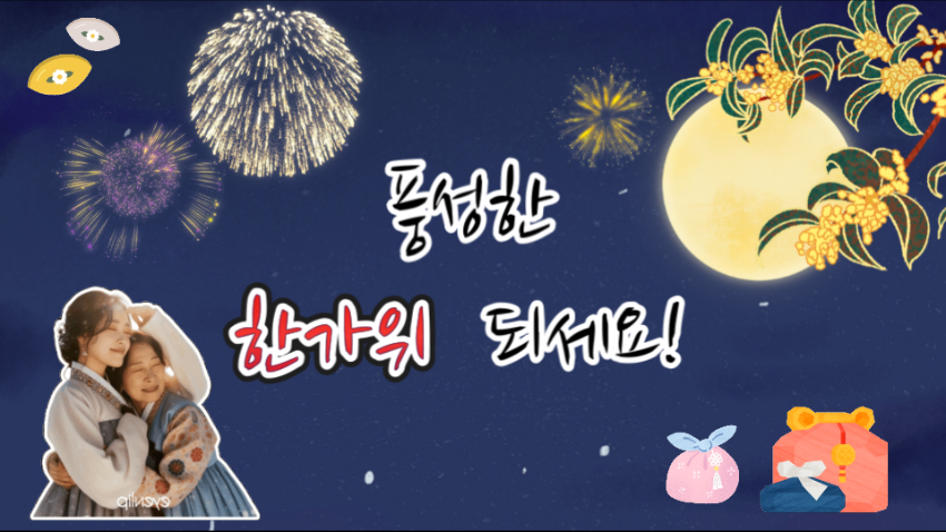 추석 인사 영상 만들기