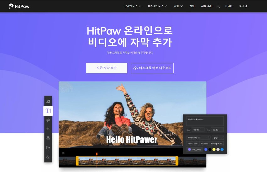 HitPaw 온라인으로 비디오에 자막 추가