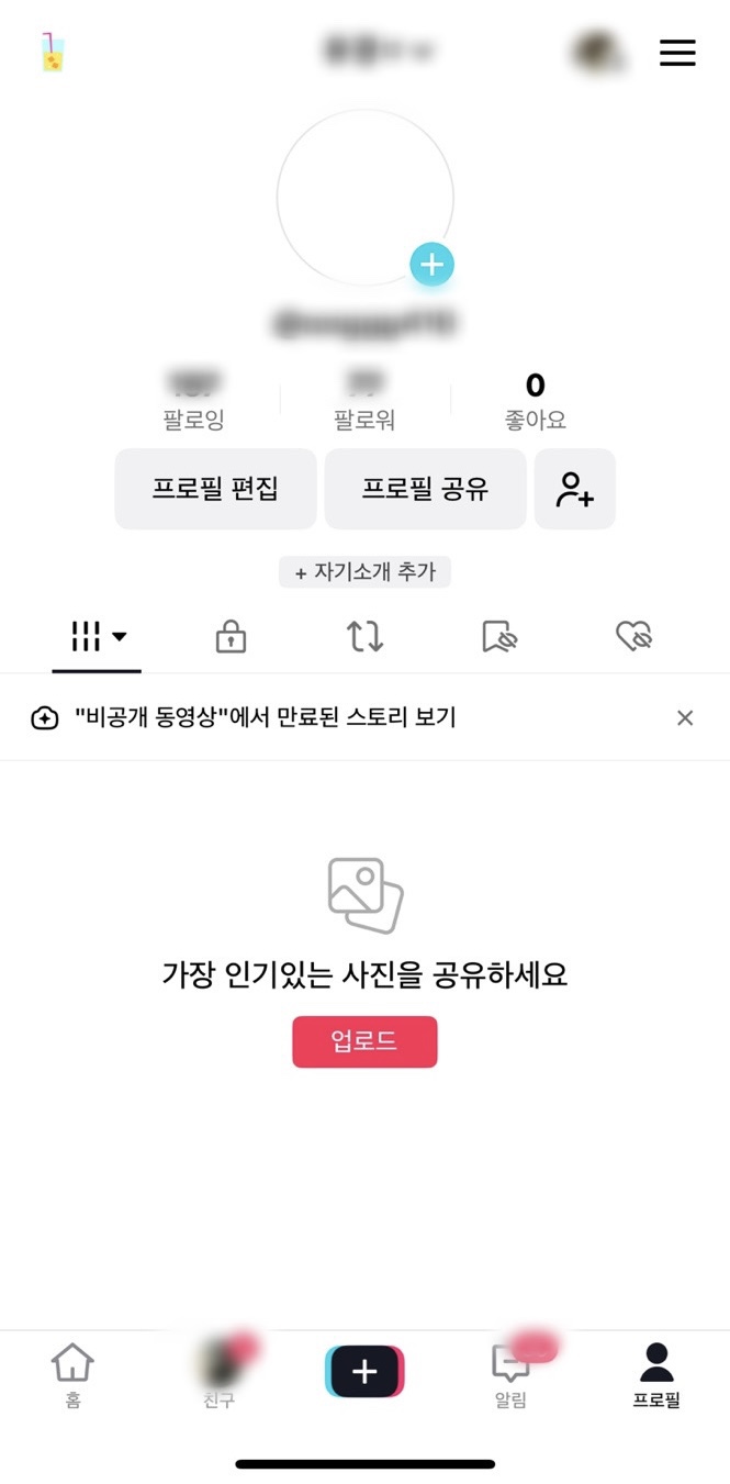 틱톡 계정을 만드는 방법