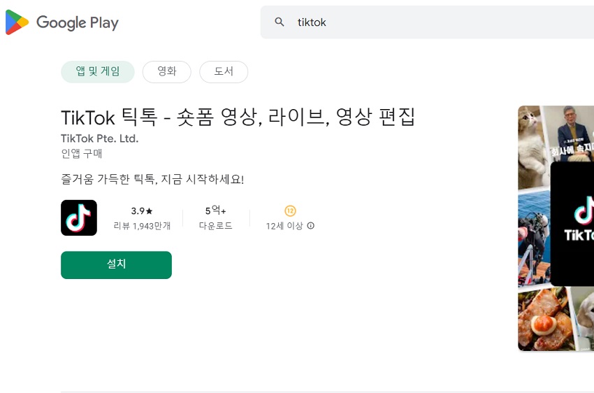 틱톡 계정을 만드는 방법