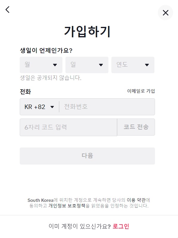 틱톡 계정을 만드는 방법