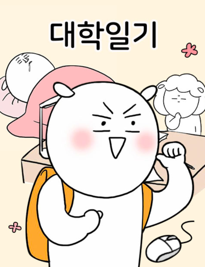 웹툰-대학일기