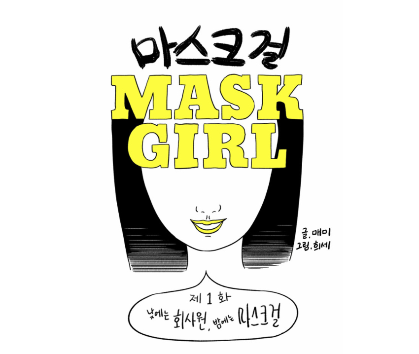 웹툰-마스크걸