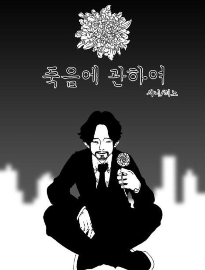 웹툰-죽음에 관하여
