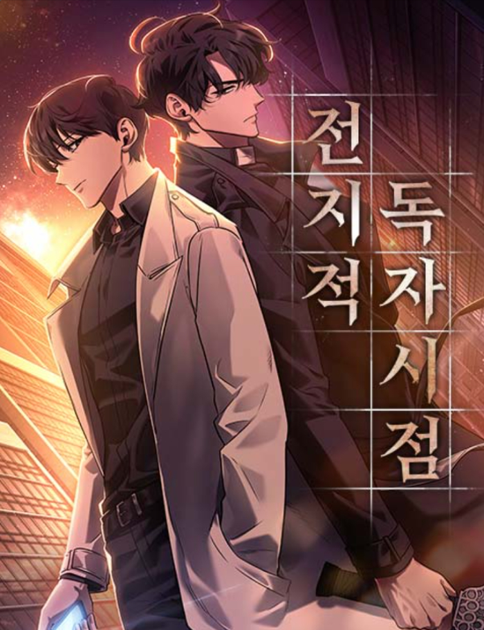 웹툰-전지적 독자 시점