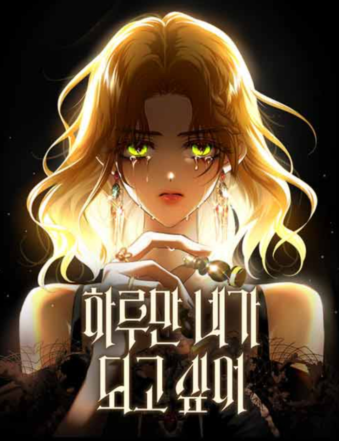 웹툰-하루만 네가 되고 싶어