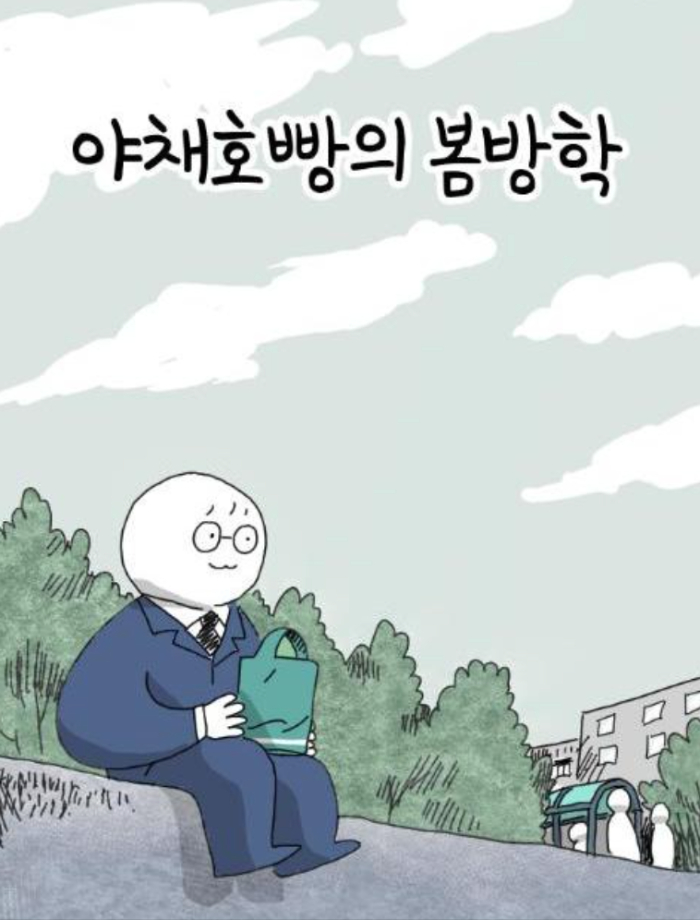 웹툰-야채호빵의 봄방학