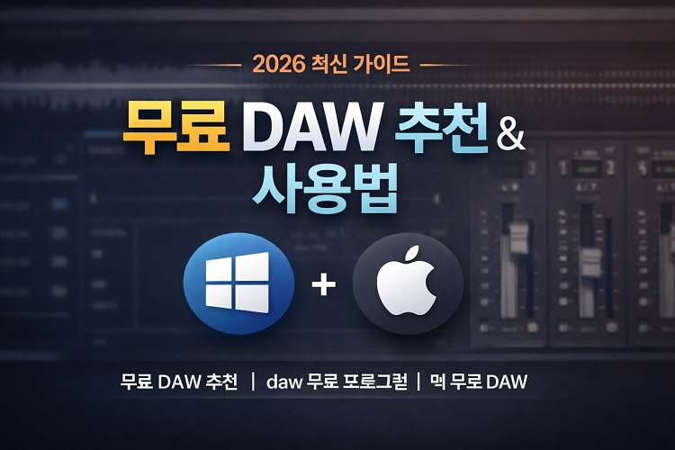 DAW란 무엇인가?