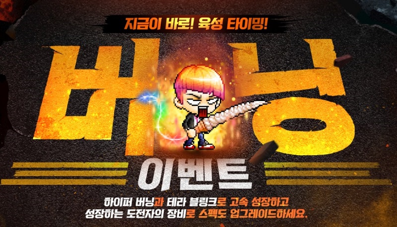 하이퍼 버닝 MAX × 아이템 버닝 × 버닝 비욘드