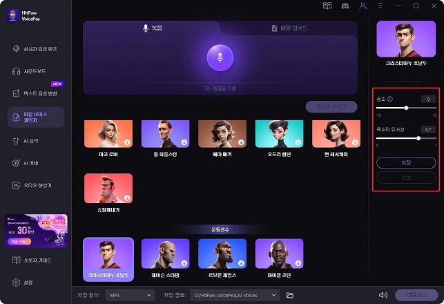 hitpaw ai 보이스 체인저 음성 설정