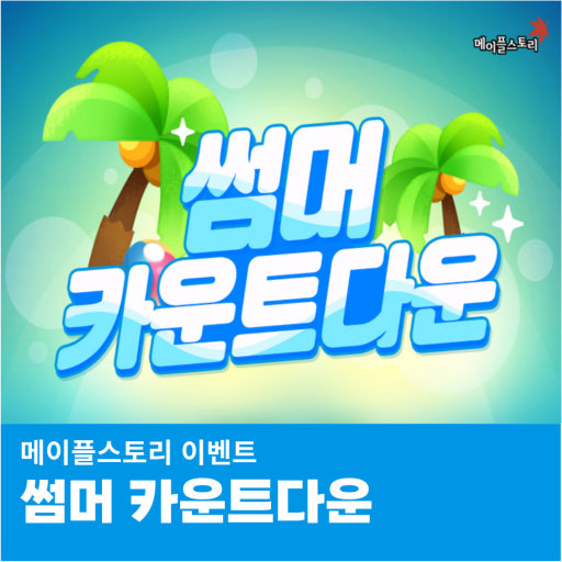 썸머 카운트다운 & 캠퍼스 라이프