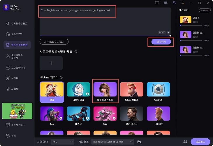테일러 스위프트 AI 목소리 HitPaw VoicePea