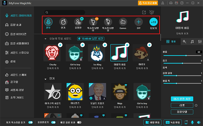 음성 변조기 사운드 라이브러리 MagiMic