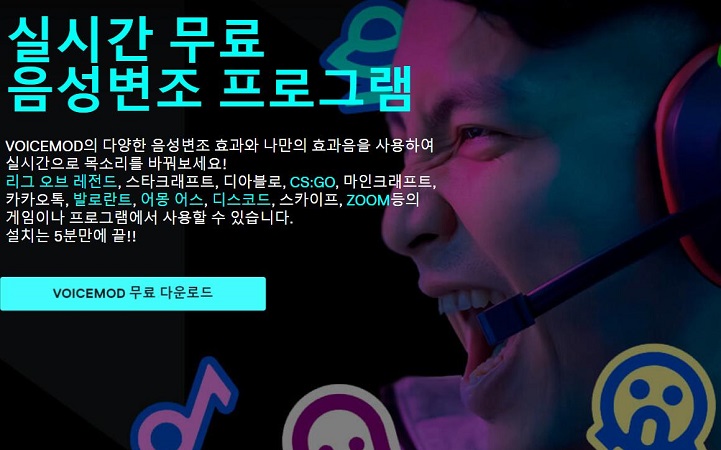 Voicemod로 리그 오브 레전드 음성 변조